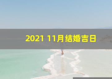 2021 11月结婚吉日